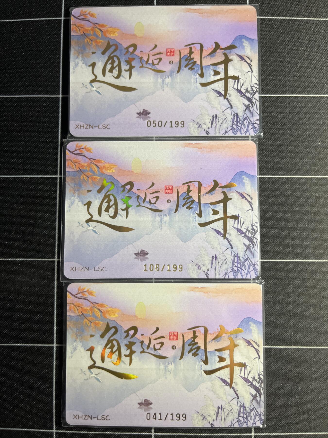 欢迎送拍、零成本上架，释放现金流，合理分配上拍卡品 199编一套15张 遇见潮玩&邂逅周年