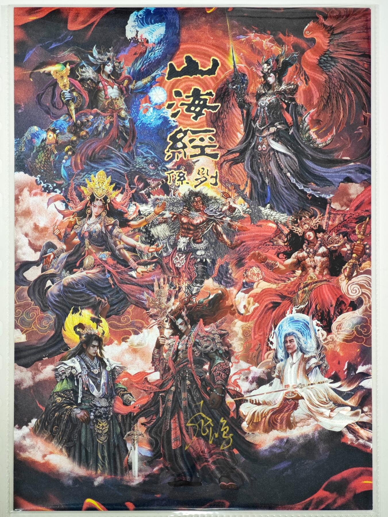 白泽拍卖卡牌手绘专场第35期（问东城春色，正谷雨，牡丹期） 2024 百里卡牌 苍之飞鸿 山海经系列 卡头  A4 编号0095 苍之飞鸿亲签 粗闪