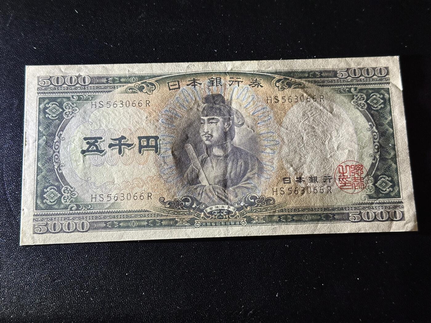 《外钞收藏家》第六百二十八期（精品百拍场）（长期征集拍品、欢迎藏友们联系合作） 日本圣德太子版5000 双字轨 AU品相