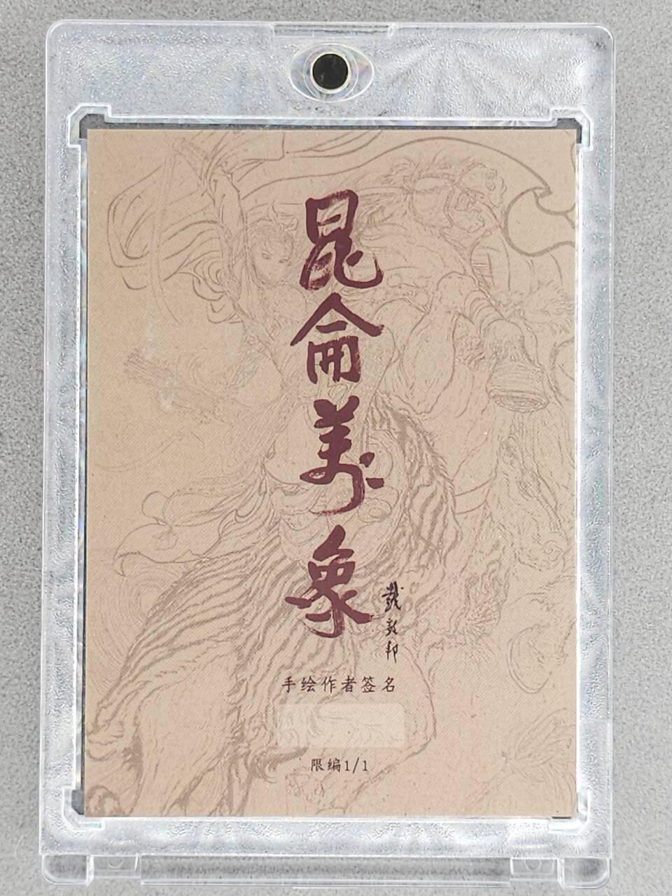 龙虎卡牌-八三场（满200元包邮，无佣金，每周六结拍，欢迎送拍） 【亲签】手绘卡 昆仑万象 权迎东 - 关公