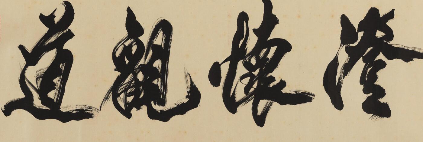 碧月说宝. 近现代书画专场（十） 米南阳 行书“澄怀观道”