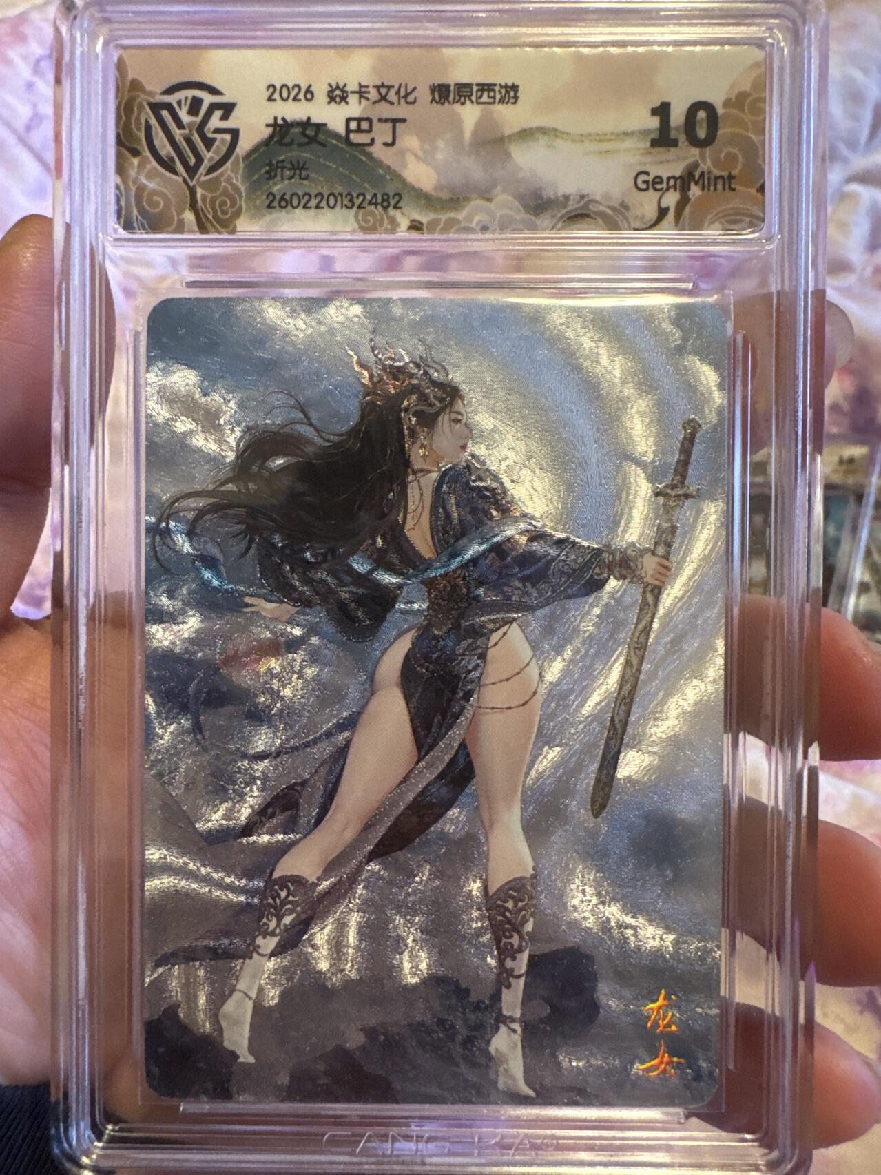 月落卡牌大清仓第9期 焱卡文化燎原西游   巴丁   龙女    粗闪工艺限定特卡评级卡