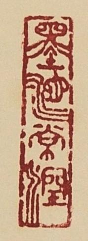 碧月说宝. 近现代书画专场（十） 米南阳 行书“澄怀观道”