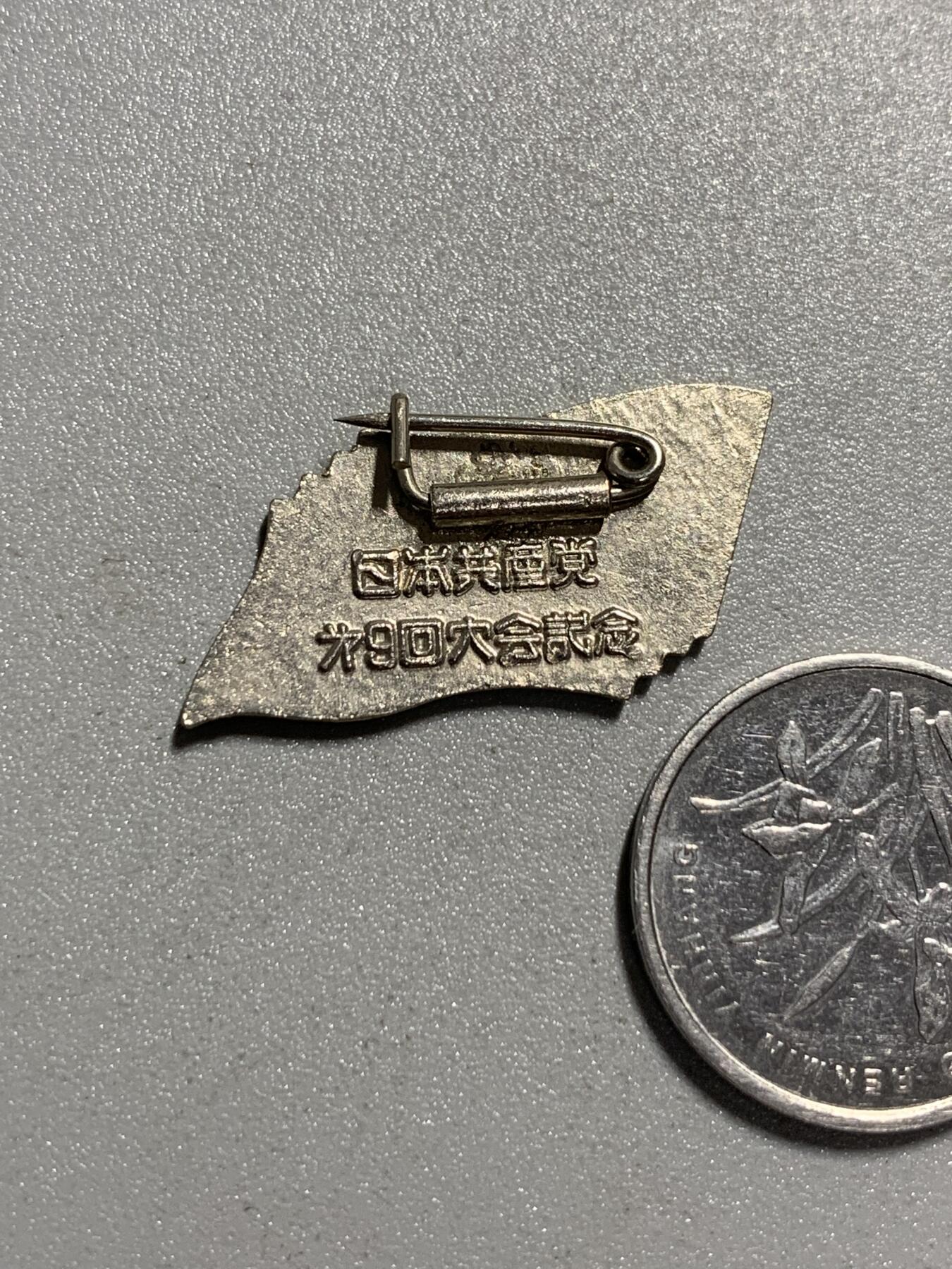 远东徽章小铺4月19日周日晚上9点结束 日本共产党第九次党代表大会