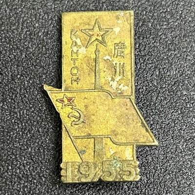 西秦中古拍卖第八十五期  - 1955年广州苏联友好展览会纪念章 铜制