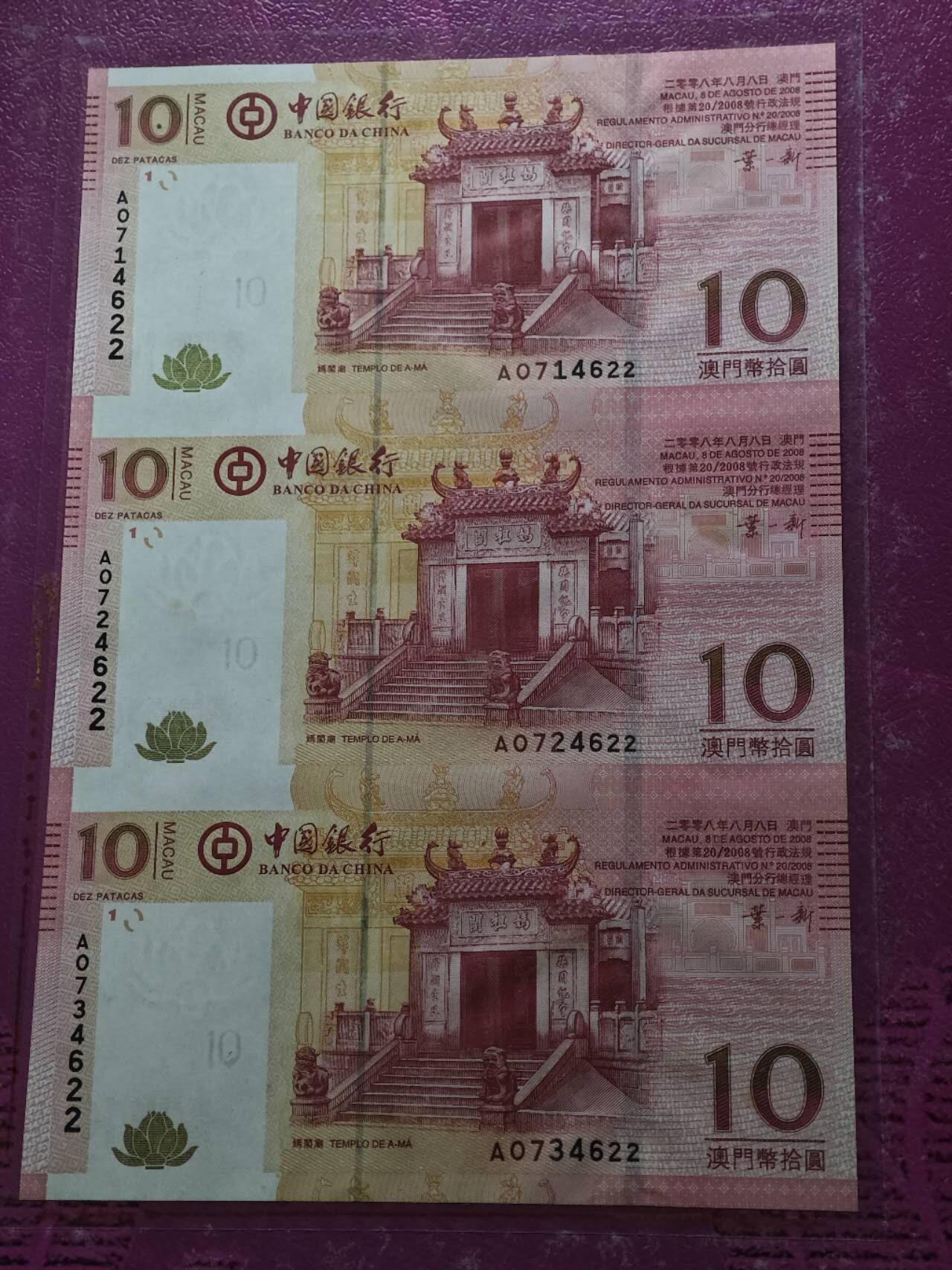 【淘币小摊】实时拍第八百九十三拍   散币场    每周一统一发货 澳门拾圆三连体钞5张