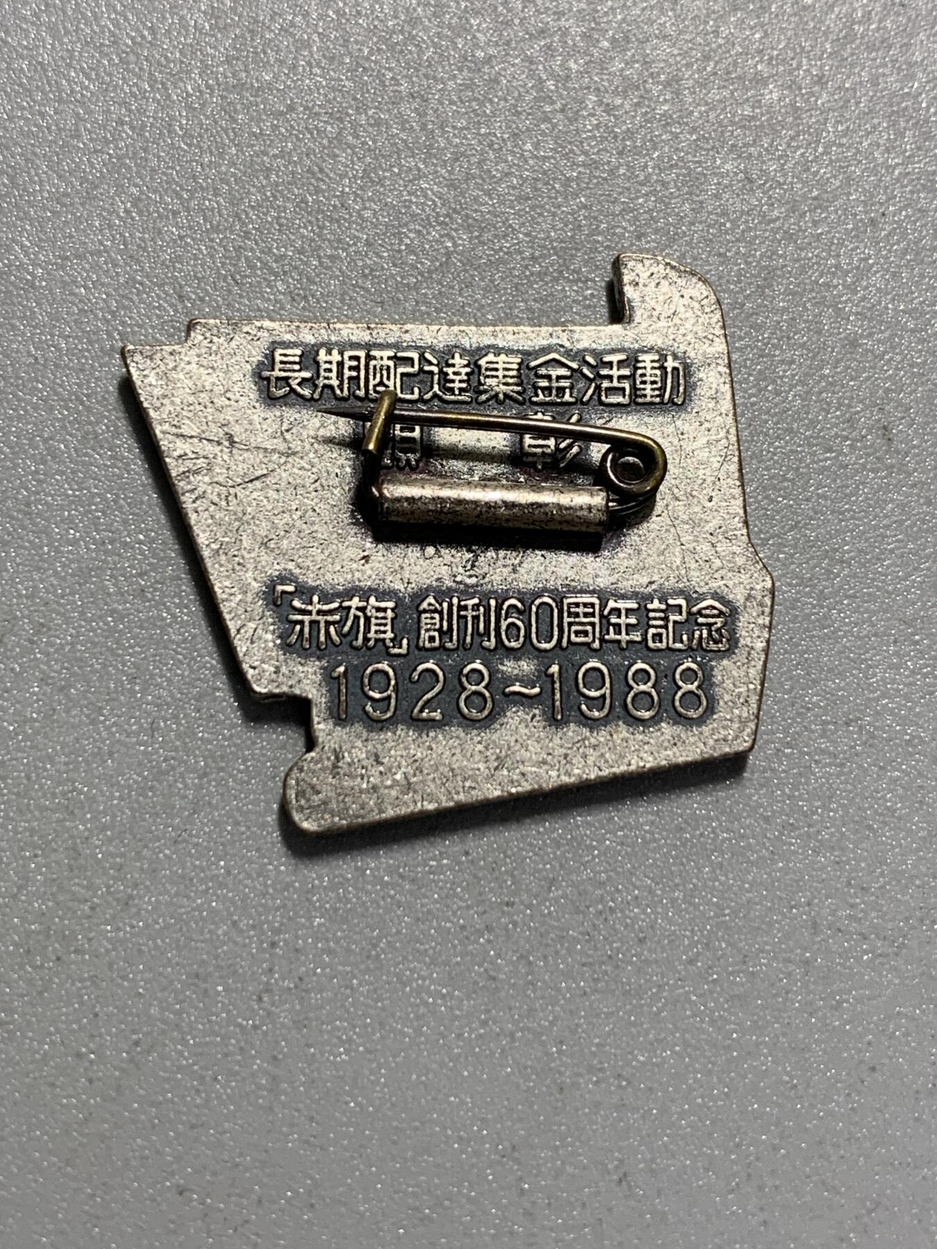 远东徽章小铺4月19日周日晚上9点结束 日共赤旗创刊60年纪念章