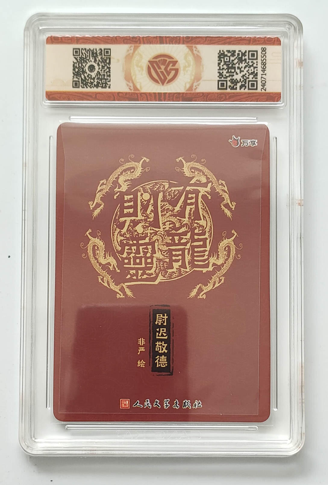 大麦马年第三场 2024 有龙则灵 万享×人文之宝 龙虎舍-尉迟敬德 非严 彩闪 10