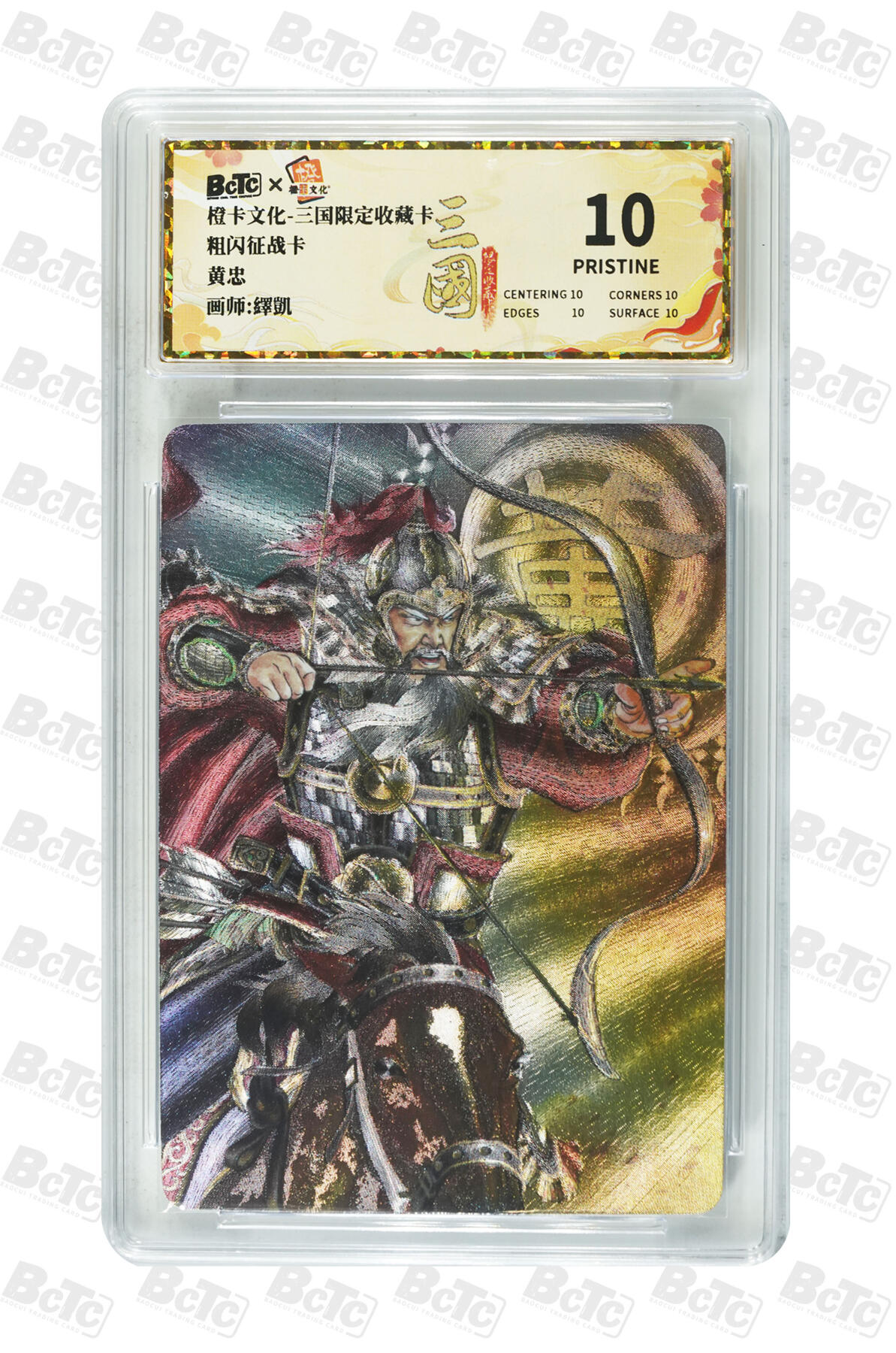 大麦马年第三场 橙卡文化 三国限定收藏卡 粗闪征战卡 黄忠 10PRISTINE
