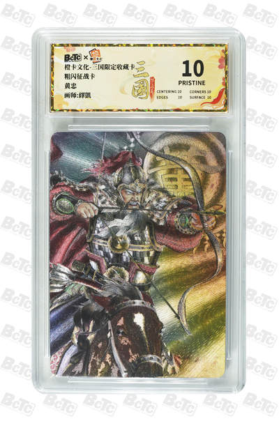 大麦马年第三场 - 橙卡文化 三国限定收藏卡 粗闪征战卡 黄忠 10PRISTINE