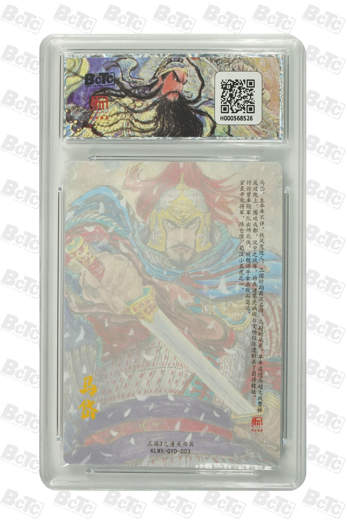 月落卡牌大清仓第9期 权迎东三国3之潼关起兵  马岱 粗闪工艺限定特卡评级卡