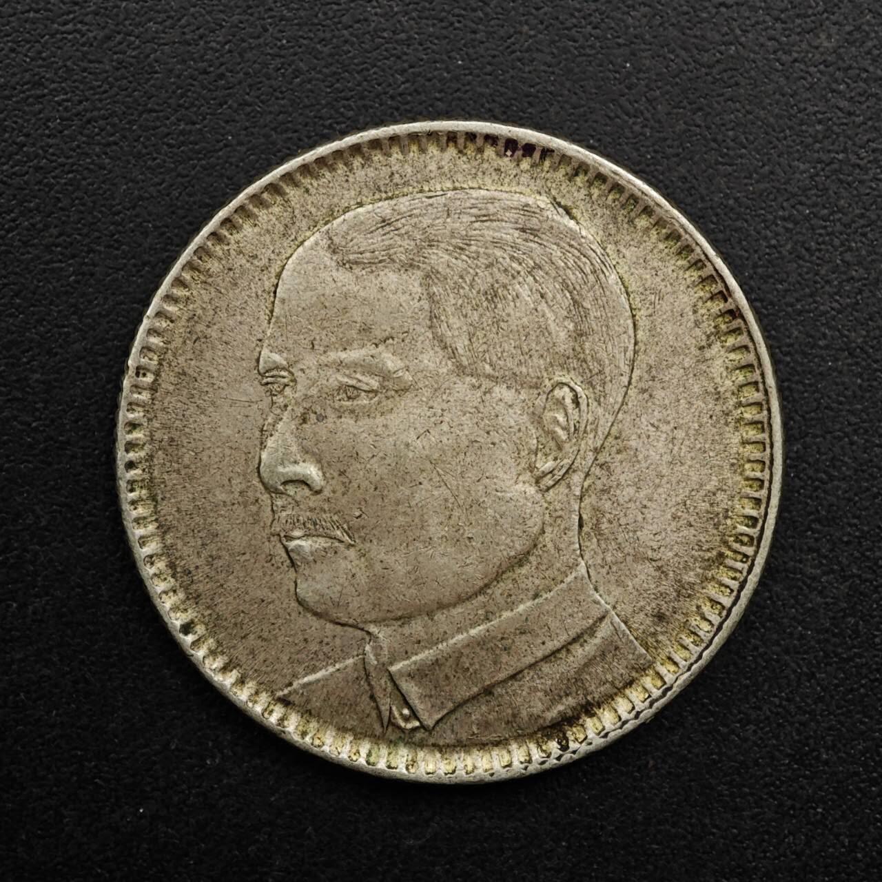 【淘币小摊】实时拍第八百九十三拍   散币场    每周一统一发货 中华民国十八年广东省造二毫银币