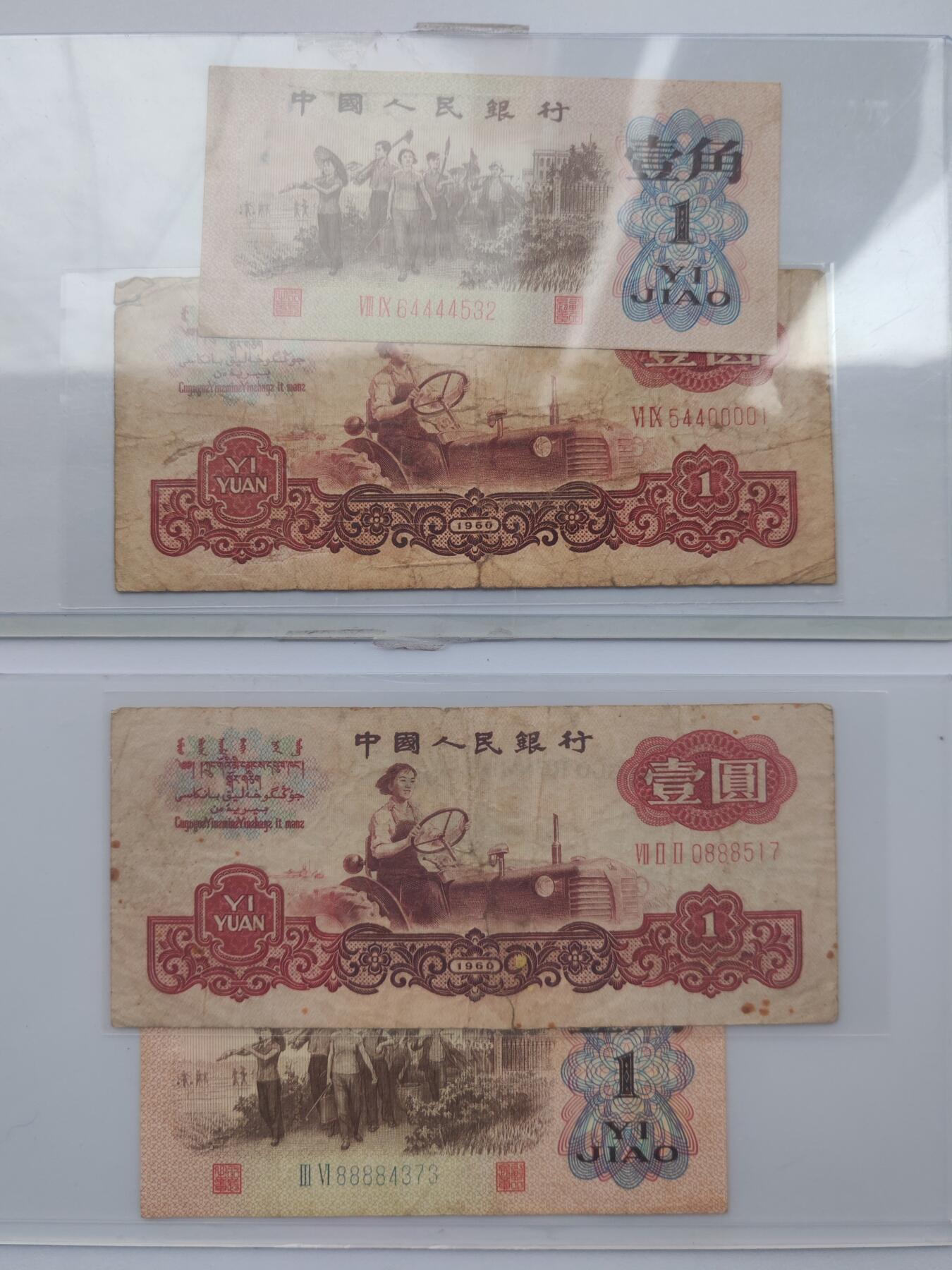 三版一角/一元 趣味号/狮子号/豹子号 保真原票 四张打包