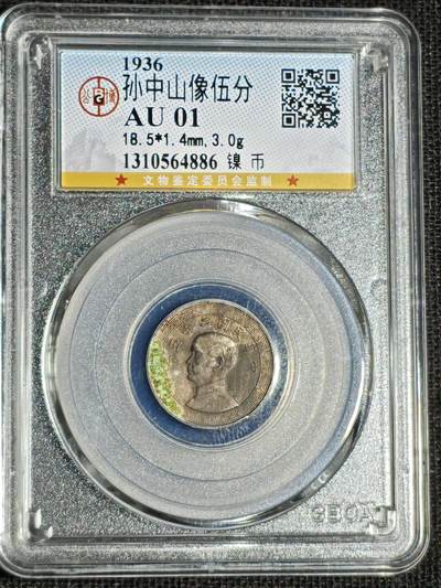 刘世昌艺术品销售中心～虎踞龙蟠*金杨在线联拍群第521期 1936年“孙中山”像伍分（公博评级  AU 01  串号：1310564886）1枚。