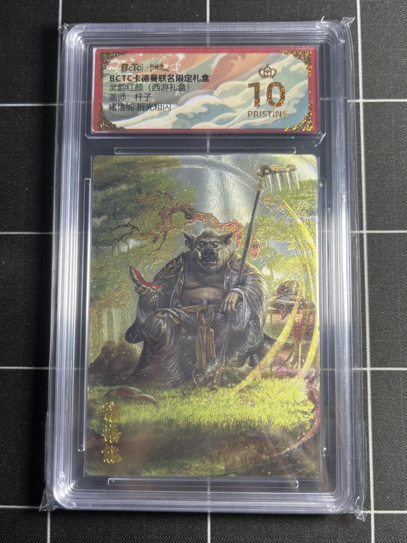 欢迎送拍、零成本上架，释放现金流，合理分配上拍卡品 【折光粗闪】杆子 猪悟能 10👑 卡德曼&西游礼盒
