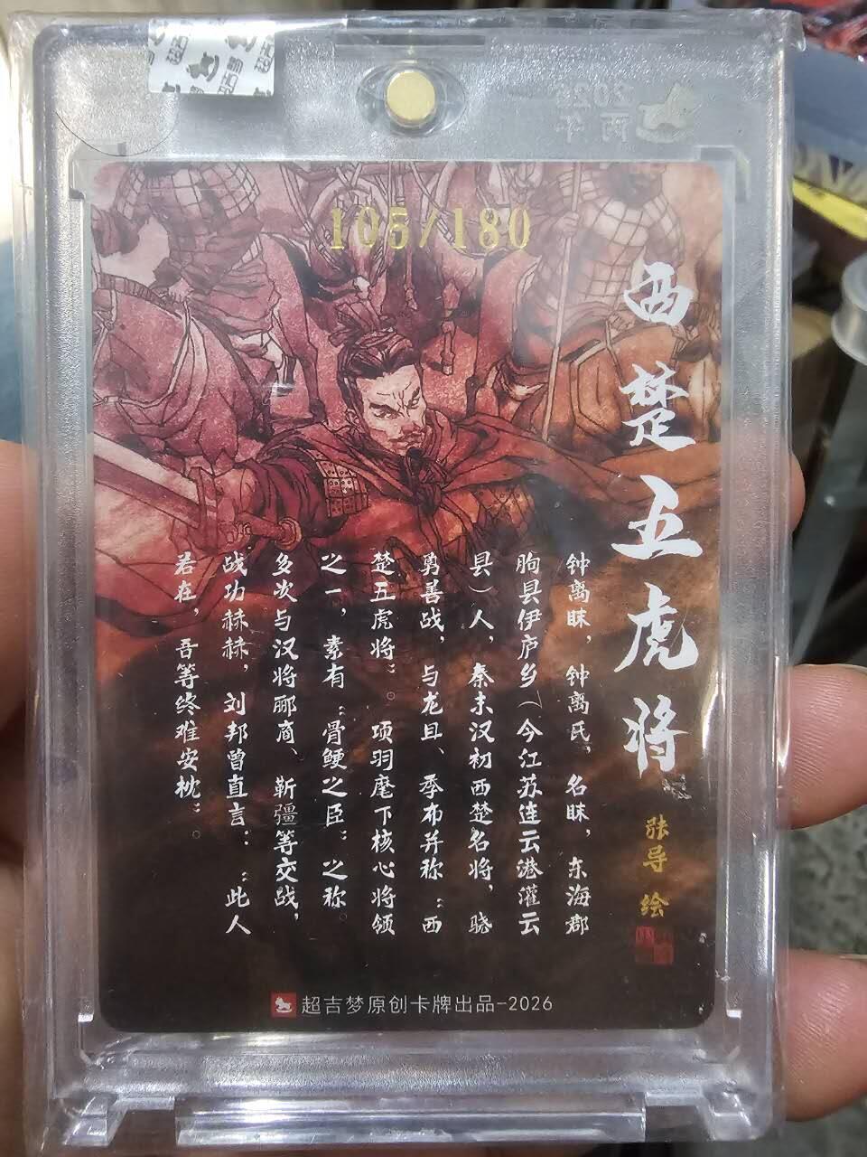 龙虎卡牌-八三场（满200元包邮，无佣金，每周六结拍，欢迎送拍） 【亲签 编号105】粗闪官封砖 超吉梦  历代五虎 张导 - 钟离眜