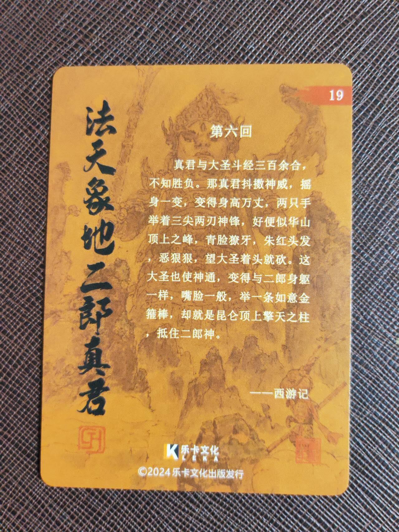 第112期阳大大卡牌拍卖第112期（持续收拍品，周六晚上九点截拍，进群福利早知道） 【裸卡】乐卡文化 郭京辉 西游手记 第一弹 第六回 二郎真君 亲签卡