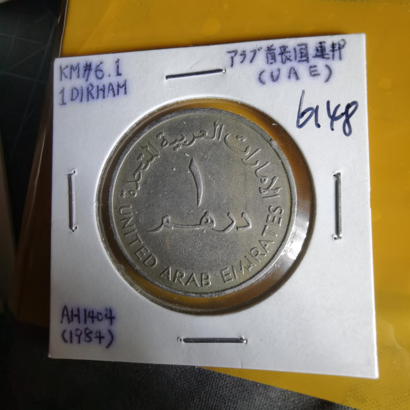 沼泽如烟--第1061场 阿联酋1984年1迪拉姆