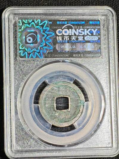 刘世昌艺术品销售中心～虎踞龙蟠*金杨在线联拍群第521期 1023年宋.天圣元宝（钱币天堂  美 78   串号：80005035）1枚。