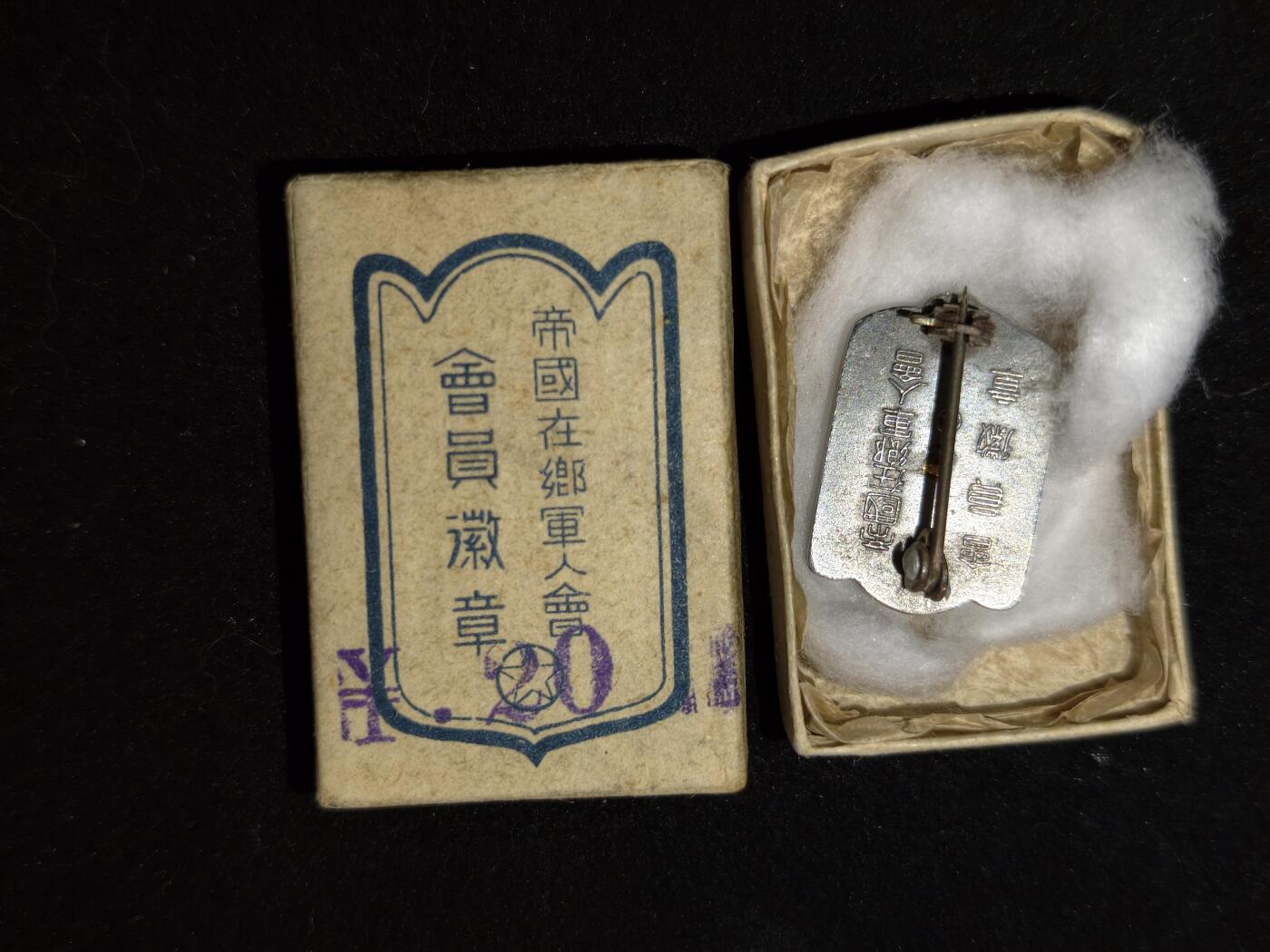 凯旋世界勋赏（第23期）（欢迎送拍）（对拍品有疑问请询问客服，不接受到手刀，出价默认拍品品相。请认真阅读拍卖规则！出价默认已认可！）（收到货请录制开箱视频，无视频概不处理问题。） 在乡会徽章带盒