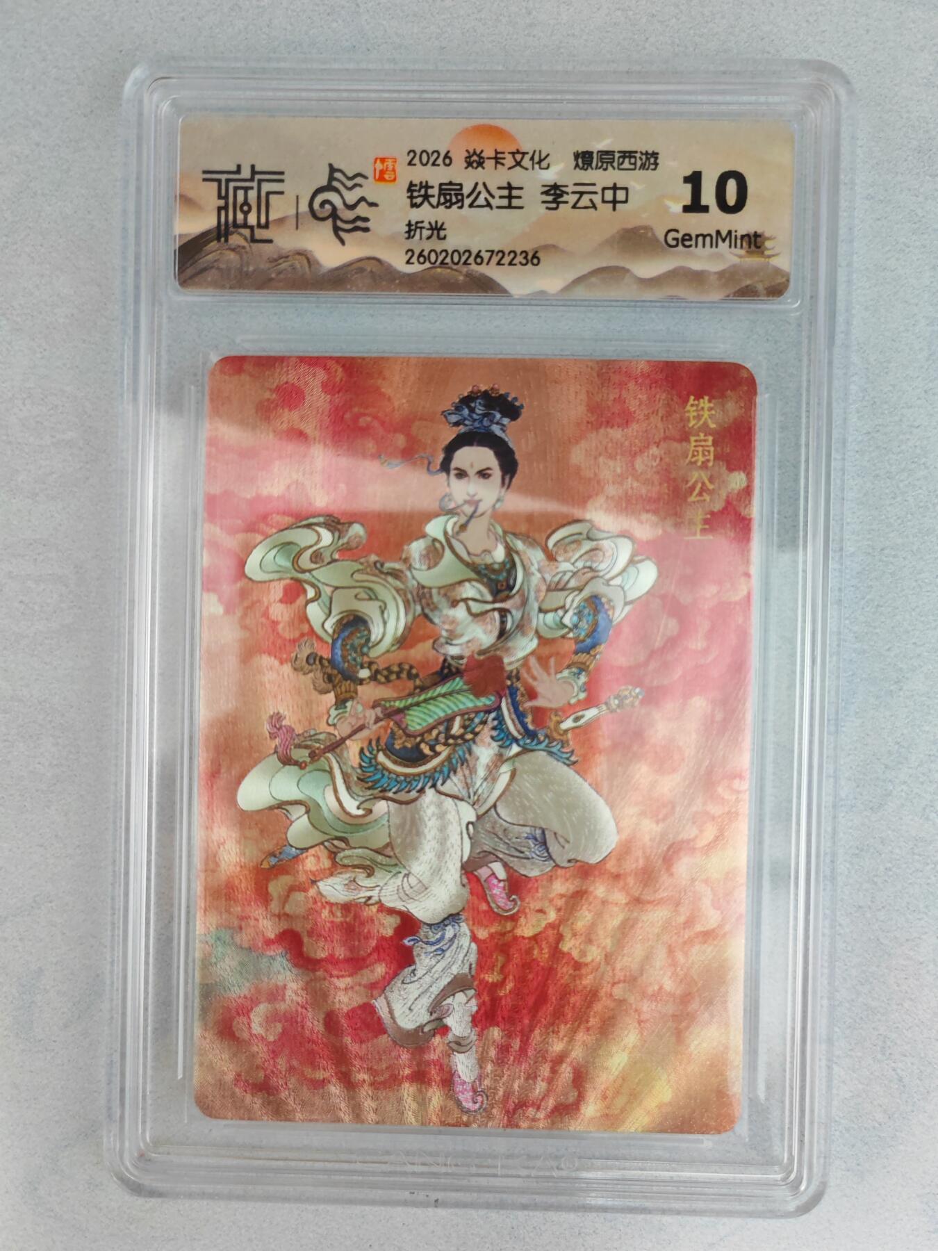 大麦马年第三场 2026 焱卡燎原西游  李云中 铁扇公主 折光  10G