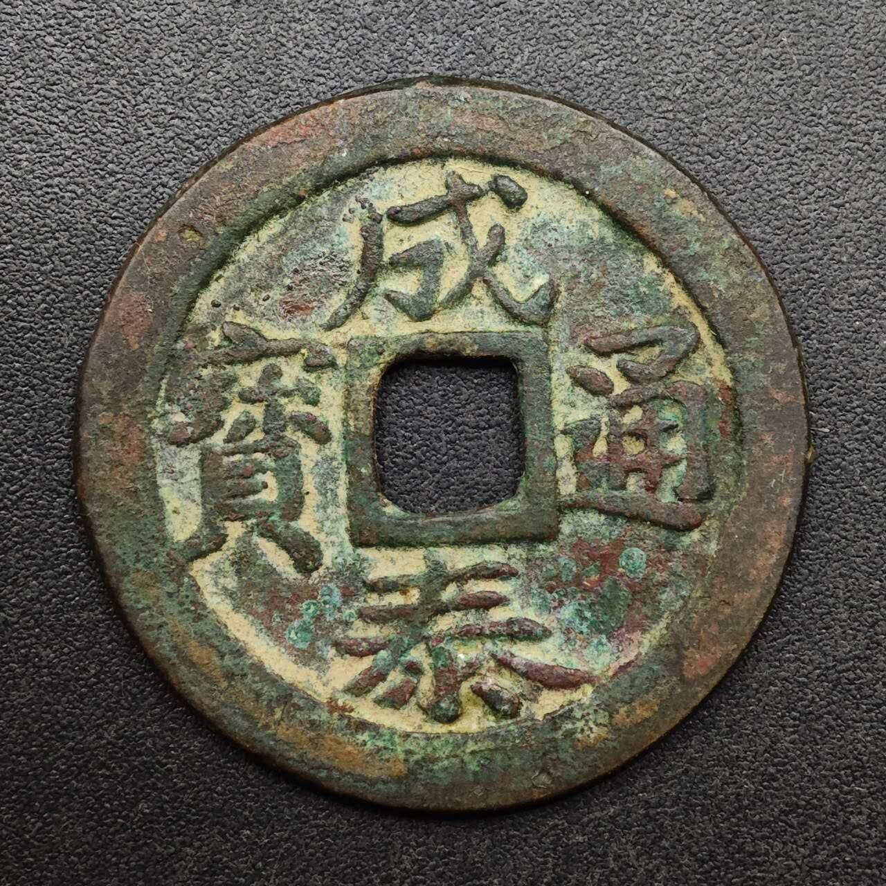 【淘币小摊】实时拍第八百九十三拍   散币场    每周一统一发货 成泰通宝十文