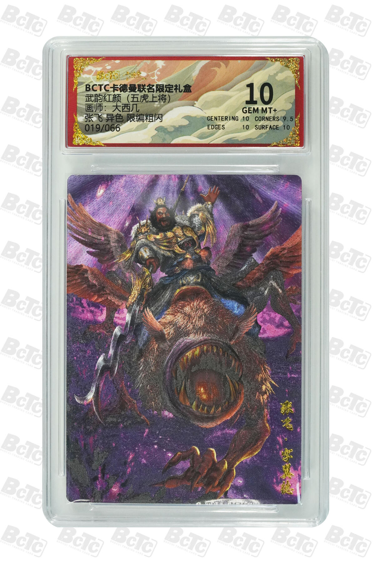 大麦马年第三场 BCTC卡德曼联名限定礼盒  武韵红颜  大西几 张飞 异色 限编粗闪019/066 10GEM MT+