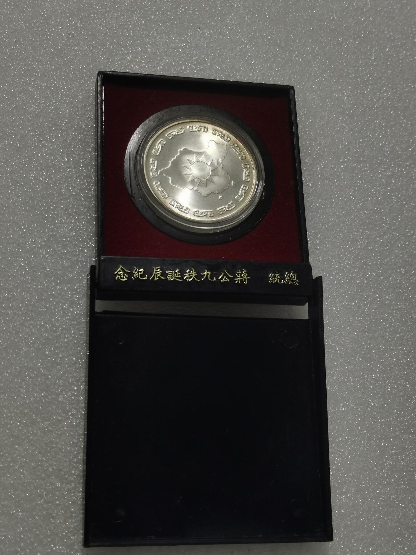 天下钱庄专场欢迎参拍 蒋公九秩银章