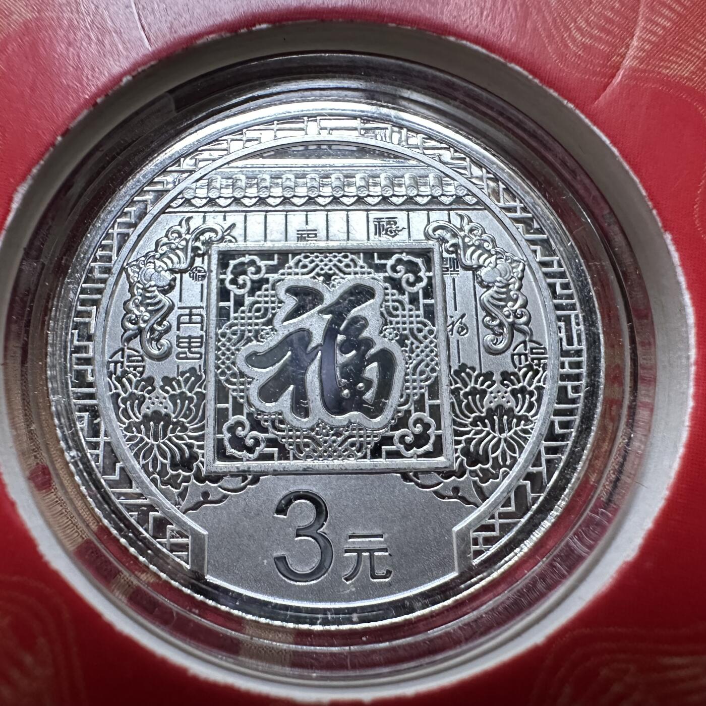 🌹外币初藏🌹🐯2026年第44场   每周二四六晚8️⃣点  世界硬币 金总2016年福字3元贺岁银币