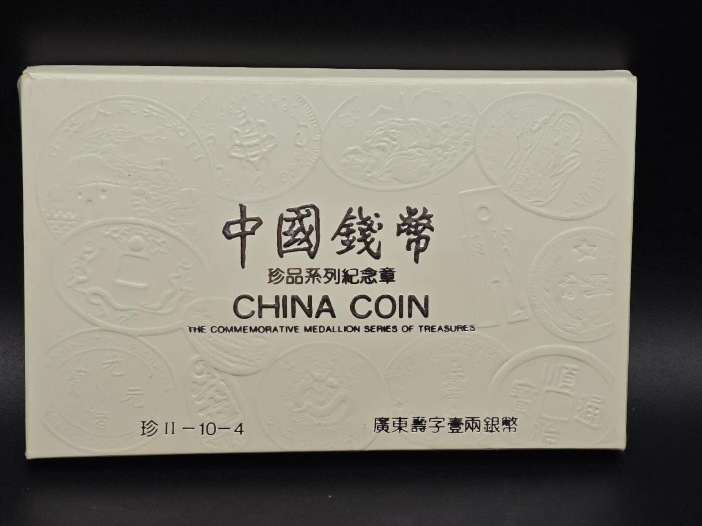 【淘币小摊】实时拍第八百九十三拍   散币场    每周一统一发货 中华钱币珍品系列纪念章