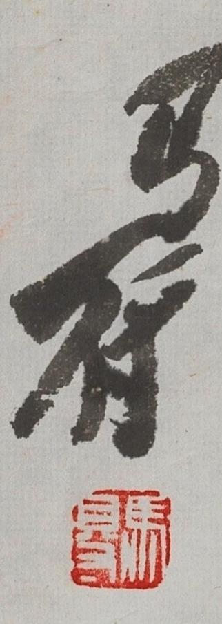 碧月说宝. 近现代书画专场（十） 高马得 七品芝麻官