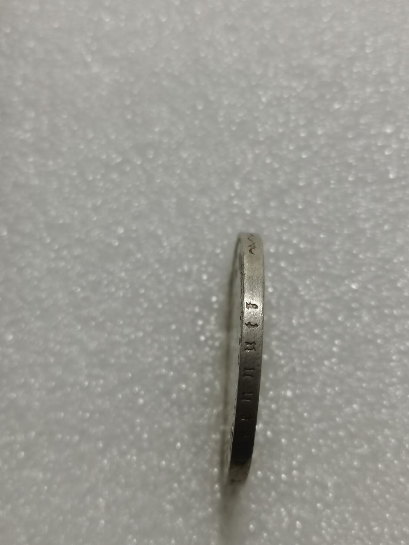 天下钱庄专场欢迎参拍 德国教堂5马克银币