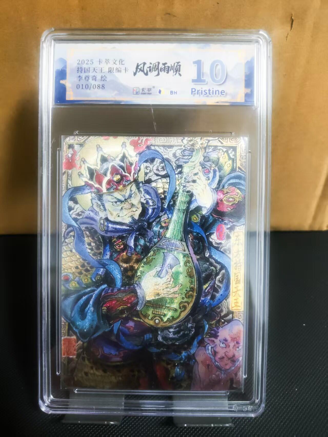 【持续收拍品】-琦卡当当铺～第42期★★~支持寄存★★~【9点40结束】扫码加群抽[包邮券]~ 【限编10/88】2025卡萃文化  顺雨调风  持国天王  李尊奇绘 粗闪 10P-1张