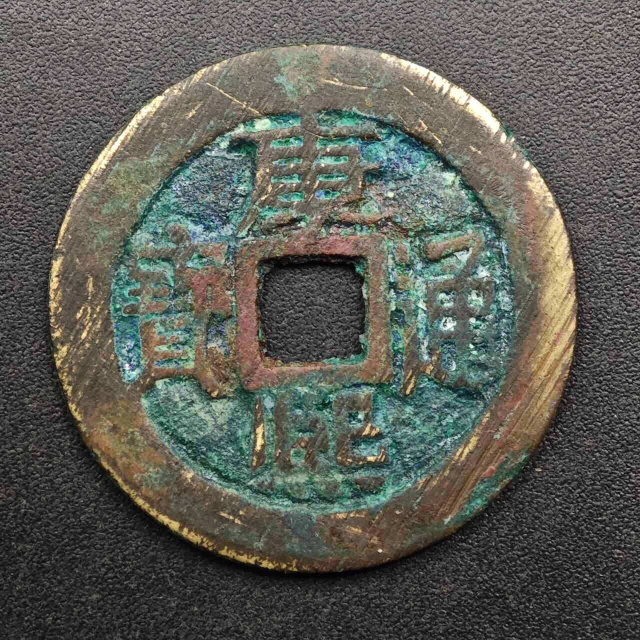 【淘币小摊】实时拍第八百九十三拍   散币场    每周一统一发货 清 康熙通宝背宣