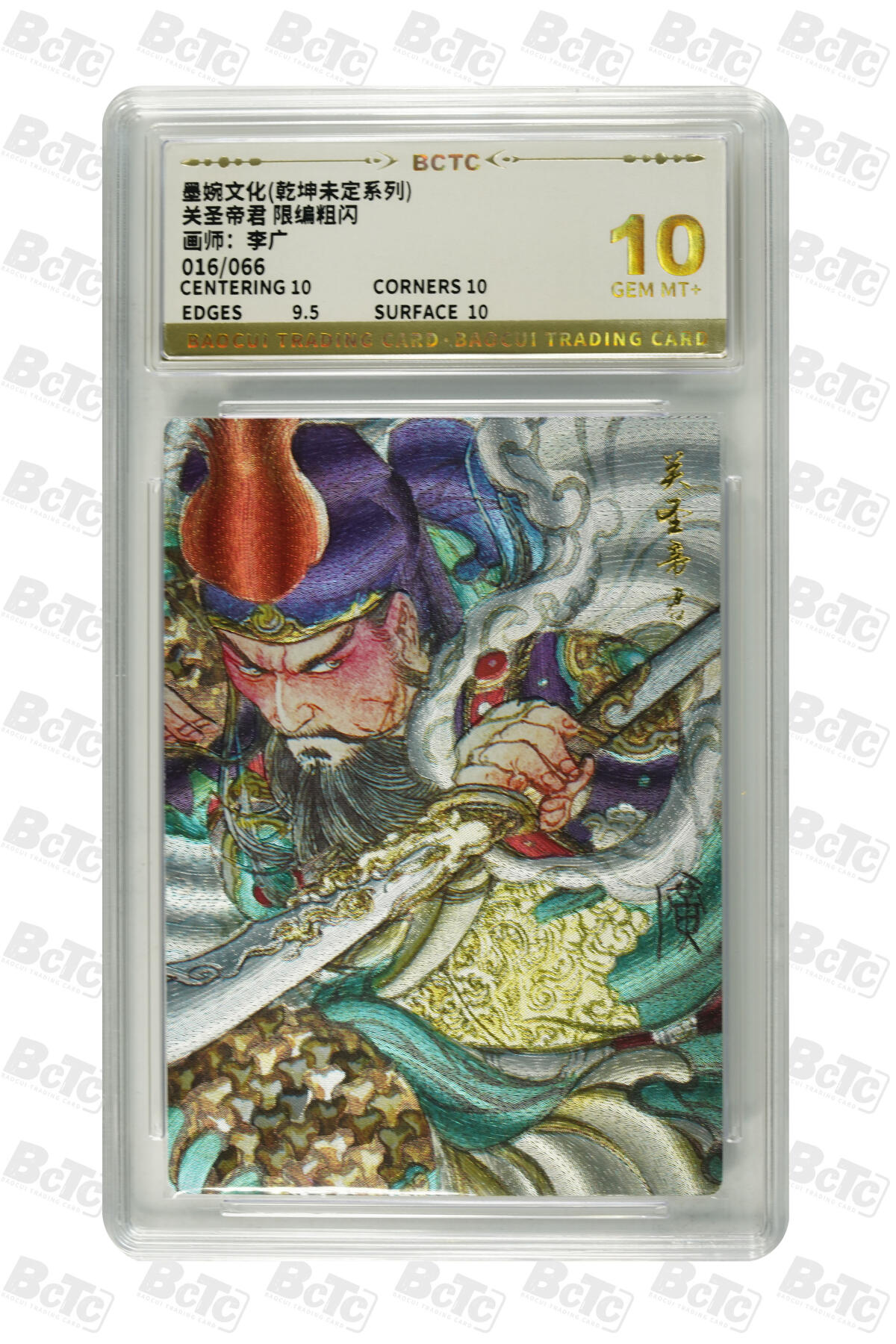 大麦马年第三场 墨婉文化 乾坤未定系列  太乙 关圣帝君 限编粗闪 016/066 爆金10G