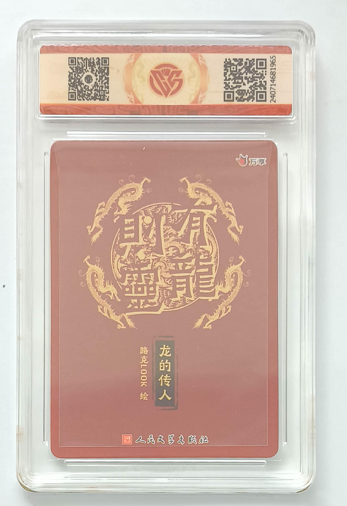 大麦马年第三场 2024 有龙则灵 万享×人文之宝 龙的传人 路克look 彩闪 9.5