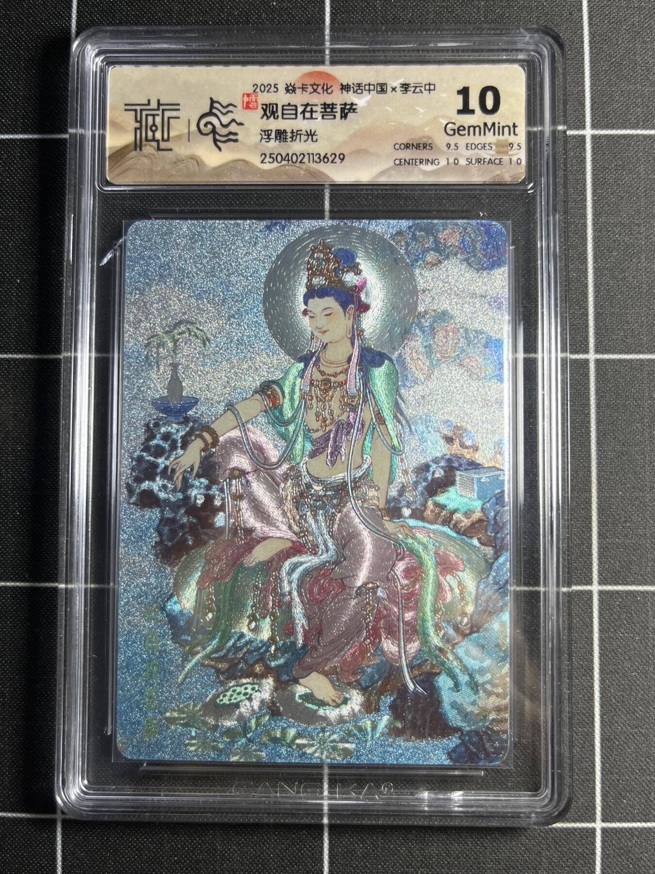 欢迎送拍、零成本上架，释放现金流，合理分配上拍卡品 【浮雕折光】李云中 观自在菩萨 10g 焱卡文化&神话中国