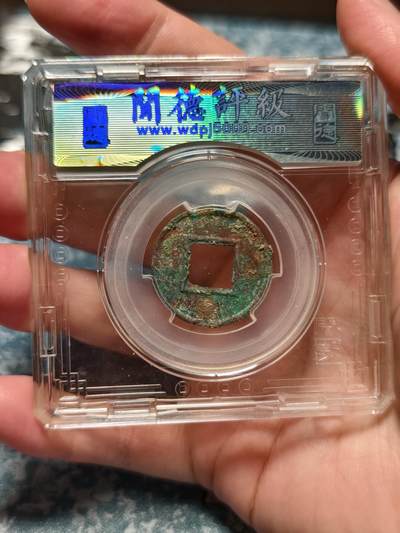 抚柳草堂-第二十六期章牌钱币  奖章勋章 满百包邮 放漏专场 玄汉 更始五铢 闻德82分 美锈字口清晰