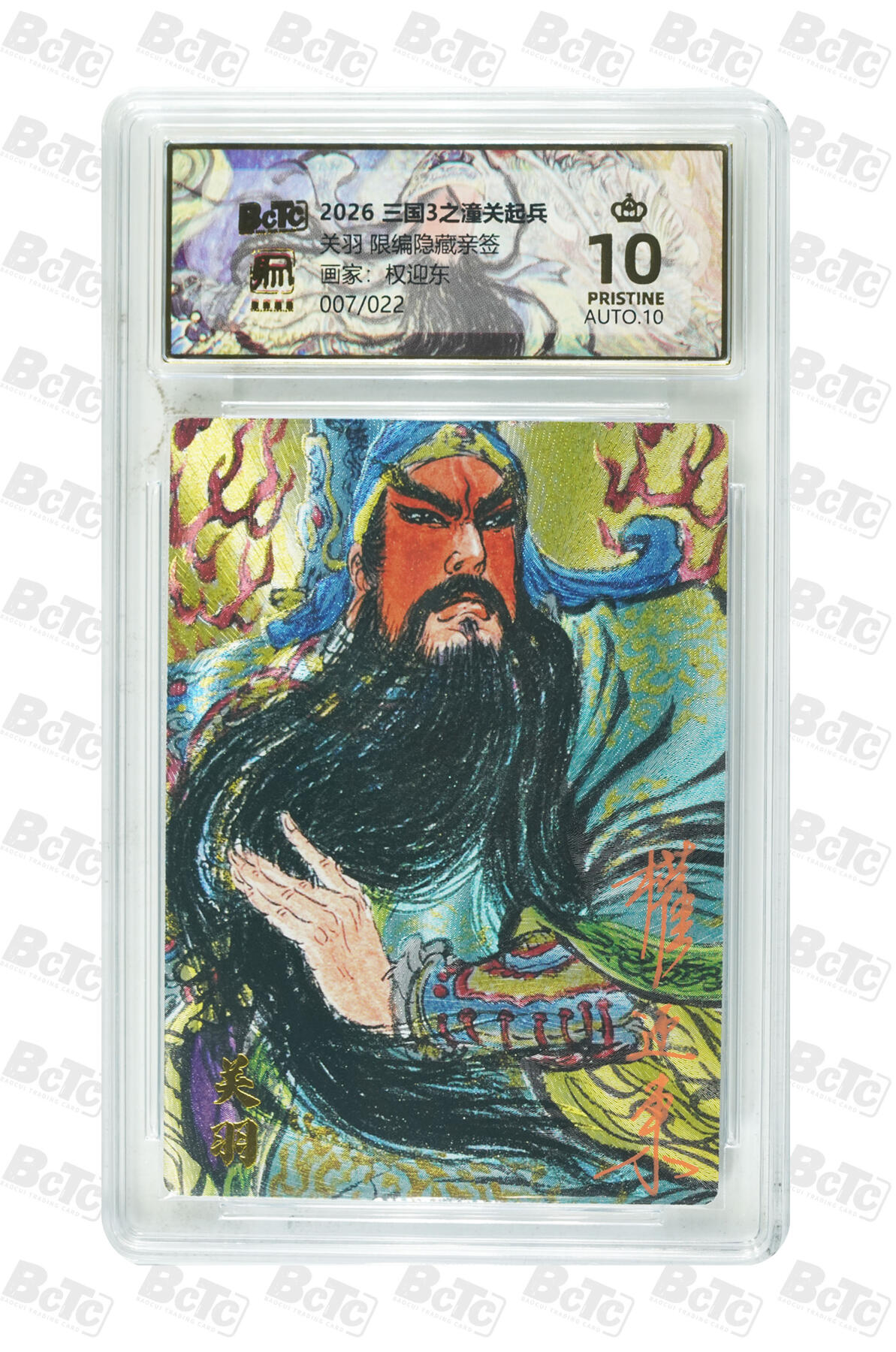 大麦马年第三场 昆仑万象 权迎东 关羽 限编隐藏亲签 10PRISTINE 07/22