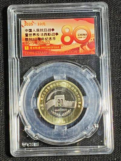 刘世昌艺术品销售中心～虎踞龙蟠*金杨在线联拍群第521期 2025年流通纪念币“抗战80周年”【首日标】（信泰评级  MS70  ）1枚。