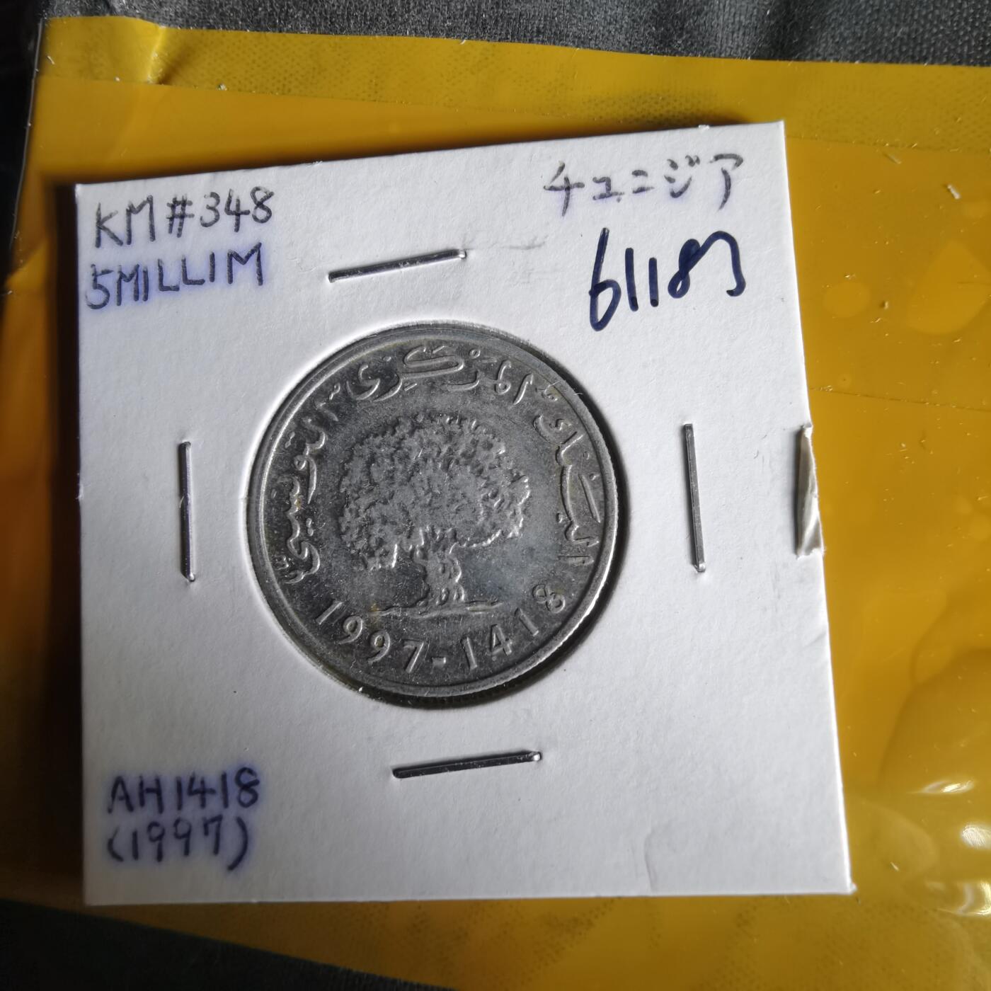 沼泽如烟--第1061场 突尼斯1997年5米利姆