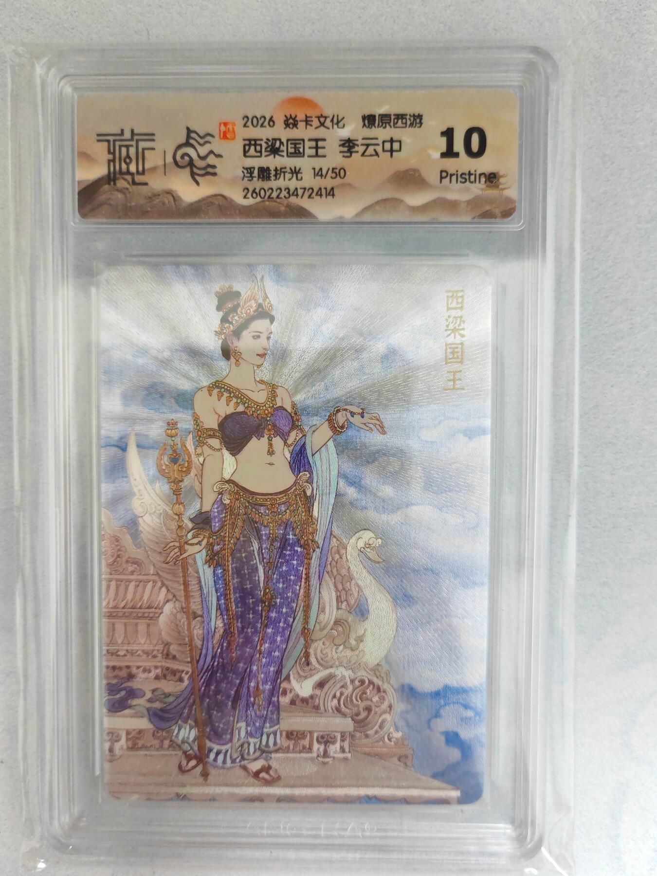 大麦马年第三场 2026 焱卡燎原西游 李云中 西梁国王 浮雕折光 14/50限编 10P