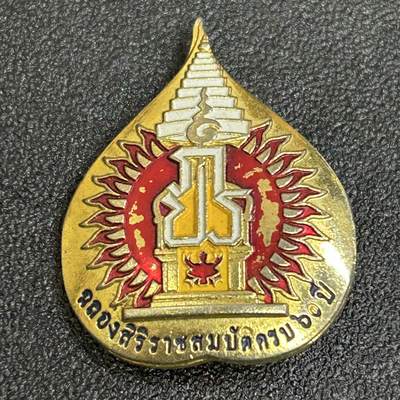 西秦中古拍卖第八十五期  泰国 泰皇拉玛九世登基60年大典纪念章 泰国皇家胸针