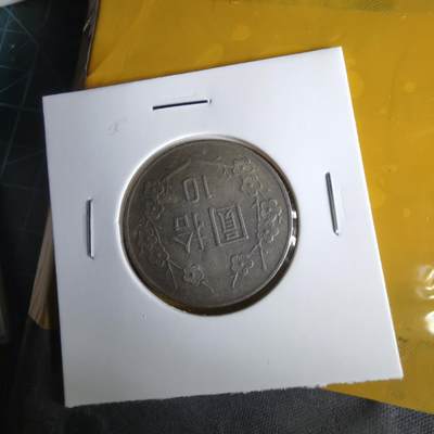 沼泽如烟--第1060场 民国七十年十元