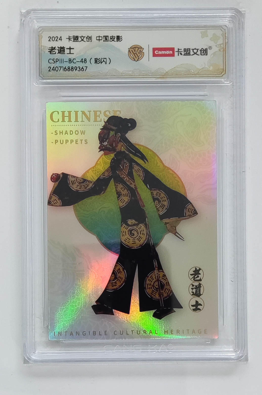 大麦马年第三场 2024 卡盟文创 中国皮影 彩闪 老道士