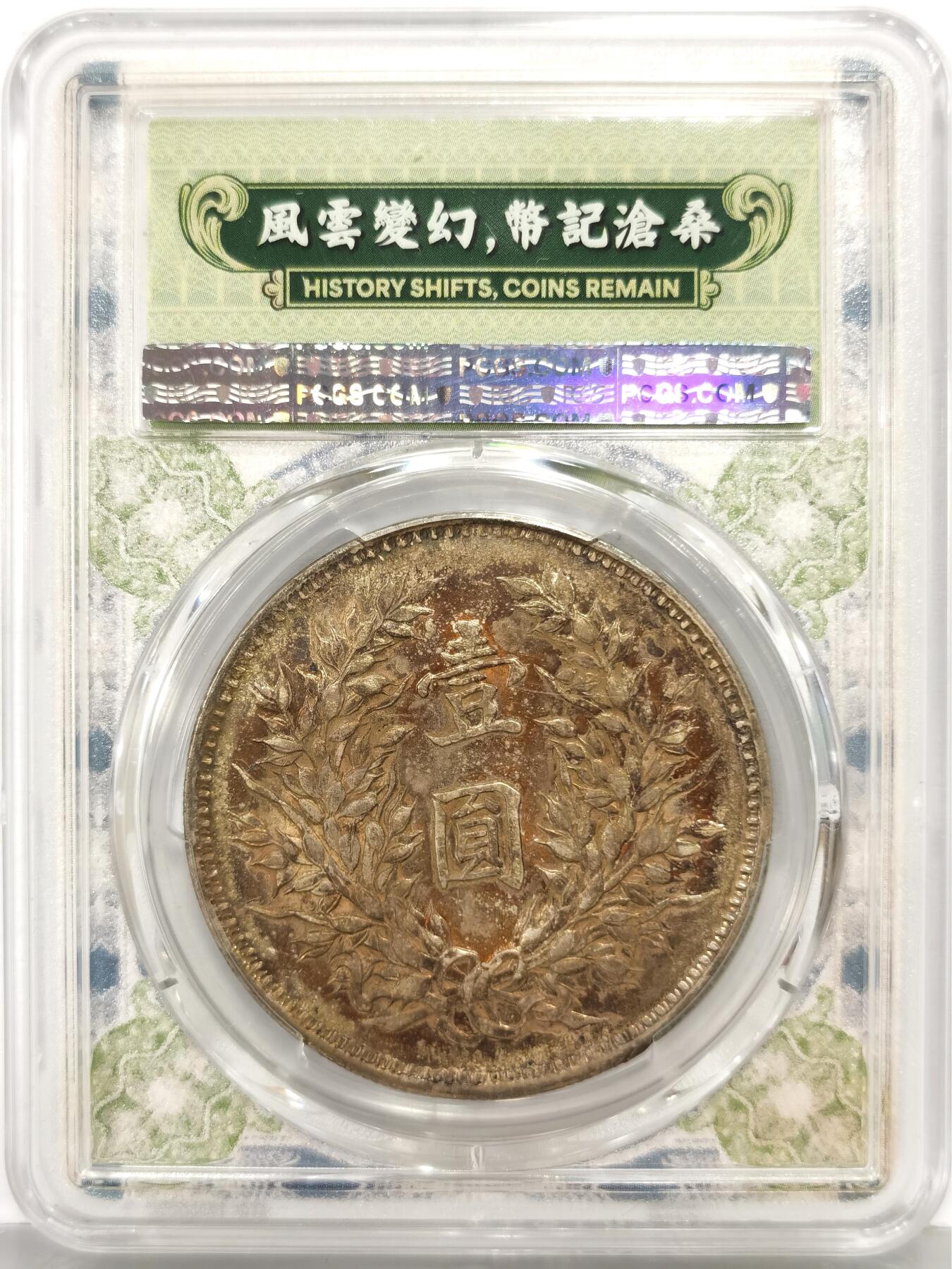 博洋堂世界钱币拍卖第168期（全场包邮） PCGS AU53 中华民国九年袁像一元银币，精发版配风云盒，人像面是非常漂亮的金黄彩，背面异常惊艳的酒红色酱五彩，人物文字和嘉禾深打，钢丝发，眼眶颧骨高挺，胡须根根分明，这种彩出分非常不容易，在pcgs万里挑一，大多9194，一枚入藏直接到位。pc同分白币九精现在都要卖到两千八了。