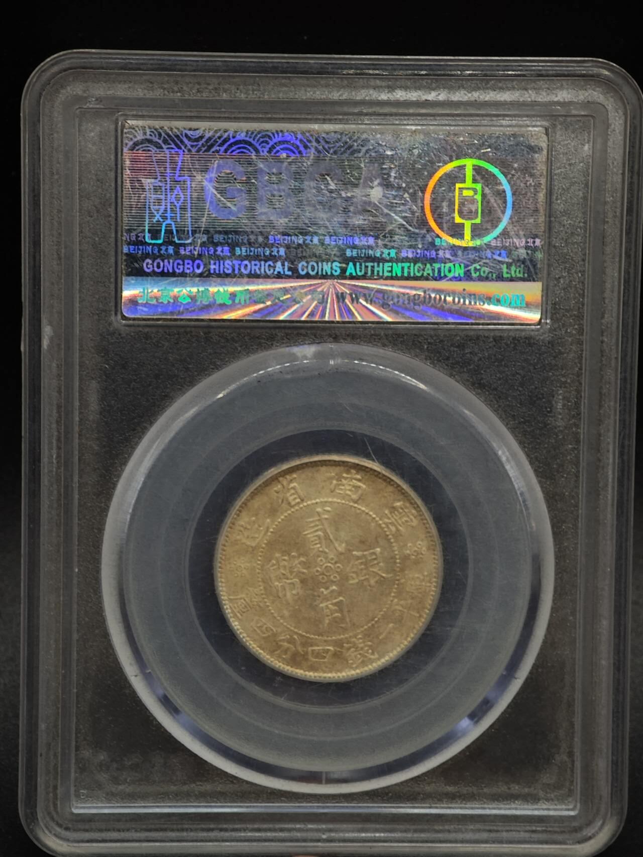 【淘币小摊】实时拍第八百九十三拍   散币场    每周一统一发货 云南省造二毫银币