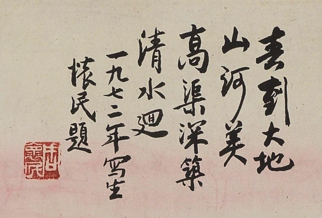 碧月说宝. 近现代书画专场（十） 周怀民 春到大地山河美