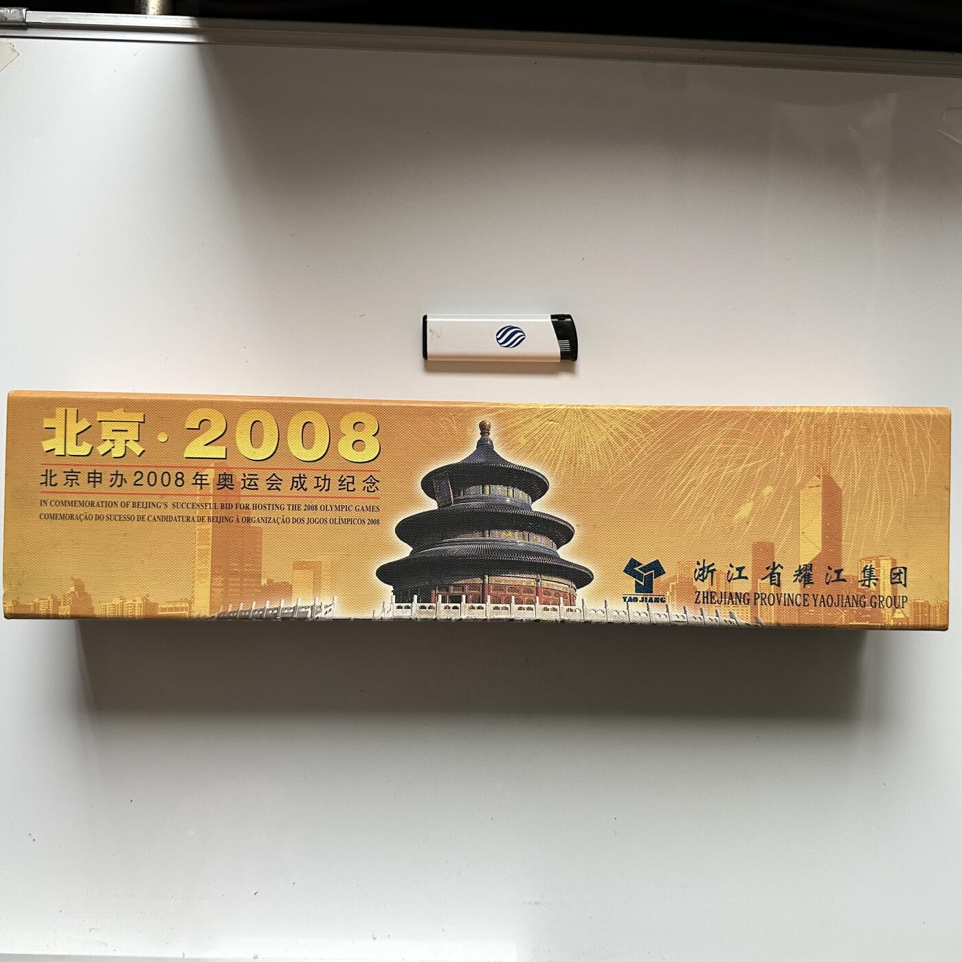 🌹外币初藏🌹🐯2026年第44场   每周二四六晚8️⃣点  世界硬币 2001年 特2-2001 北京申办2008年奥运会成功纪念 中港澳三连体邮票 卷轴装（带编号证书）