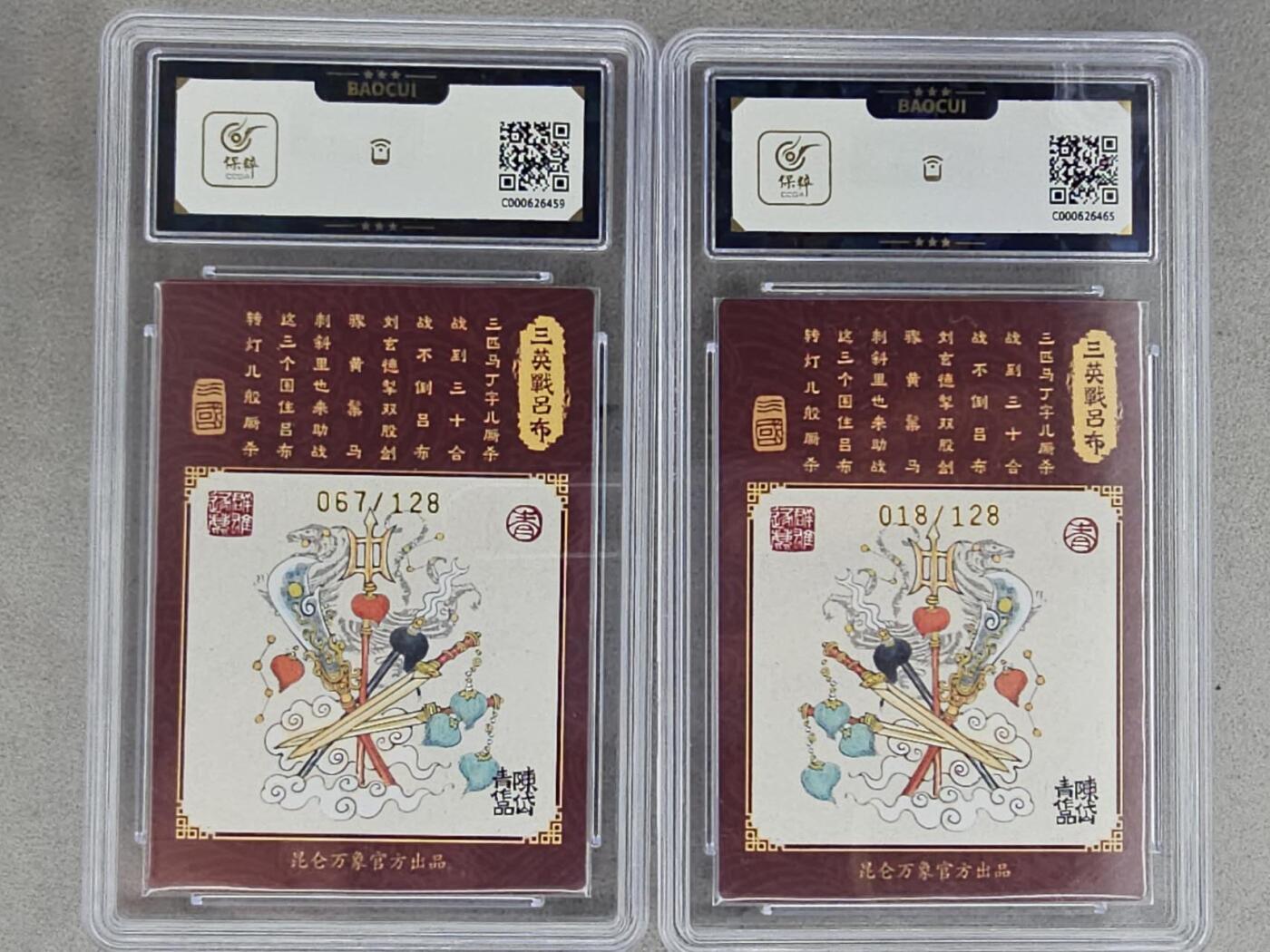 龙虎卡牌-八三场（满200元包邮，无佣金，每周六结拍，欢迎送拍） 【亲签 编号67/18】粗闪评级卡2张 昆仑万象 陈岱青 - 三英战吕布 双拼 10分